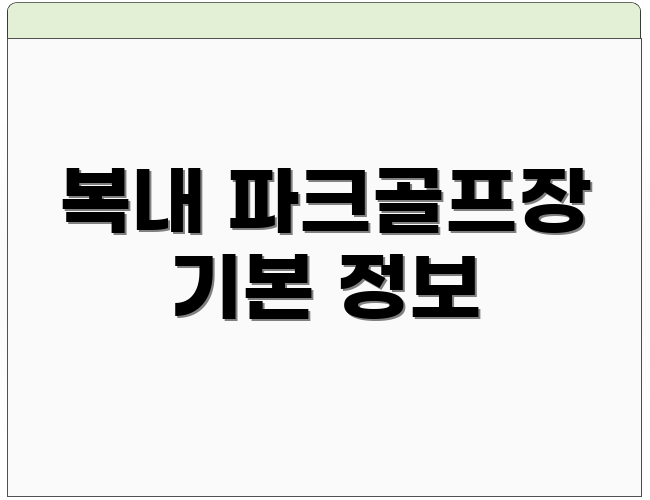 복내 파크골프장 기본 정보