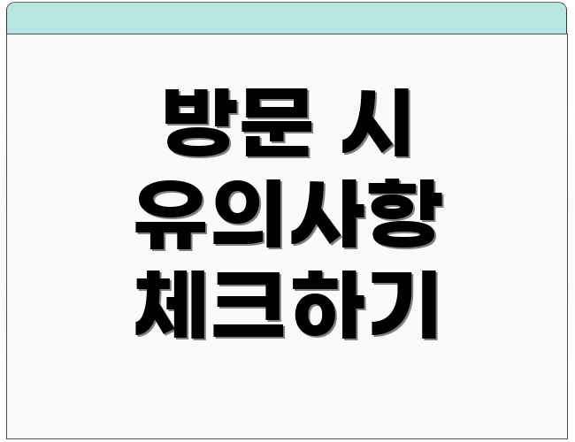 방문 시 유의사항 체크하기