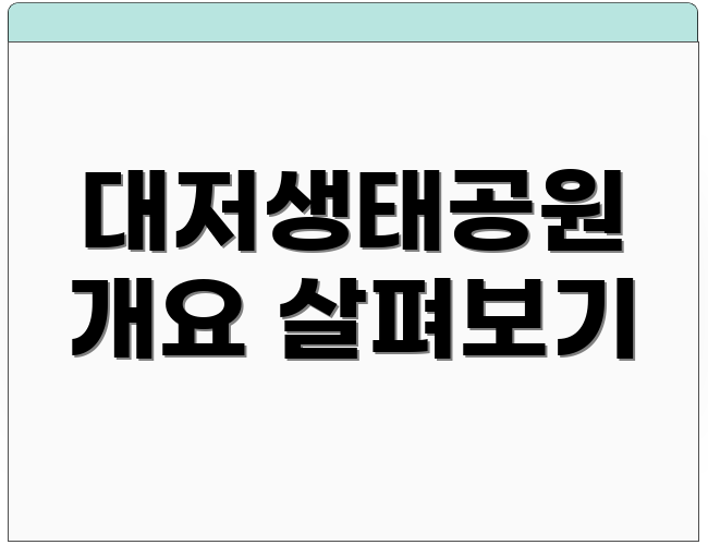 대저생태공원 개요 살펴보기