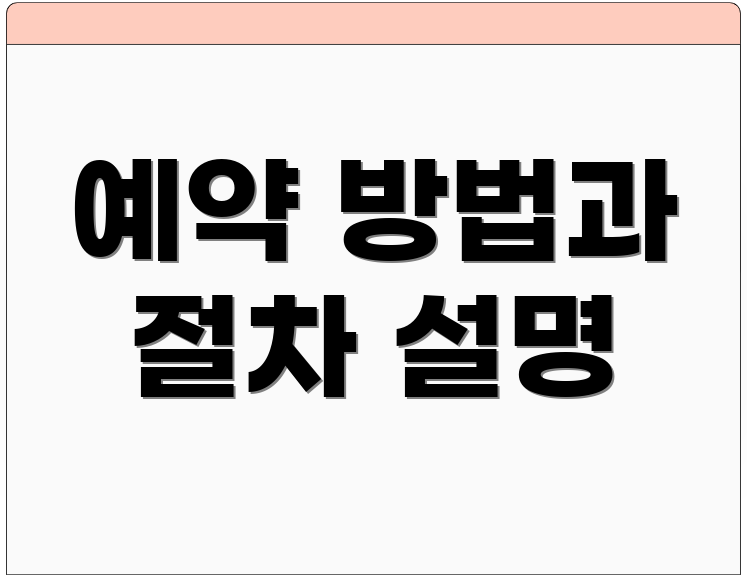 예약 방법과 절차 설명