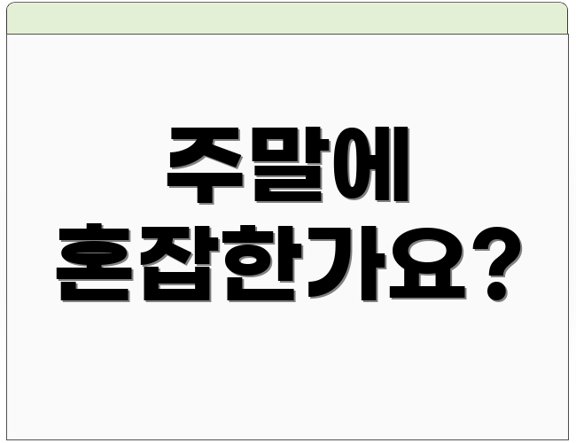 주말에 혼잡한가요?