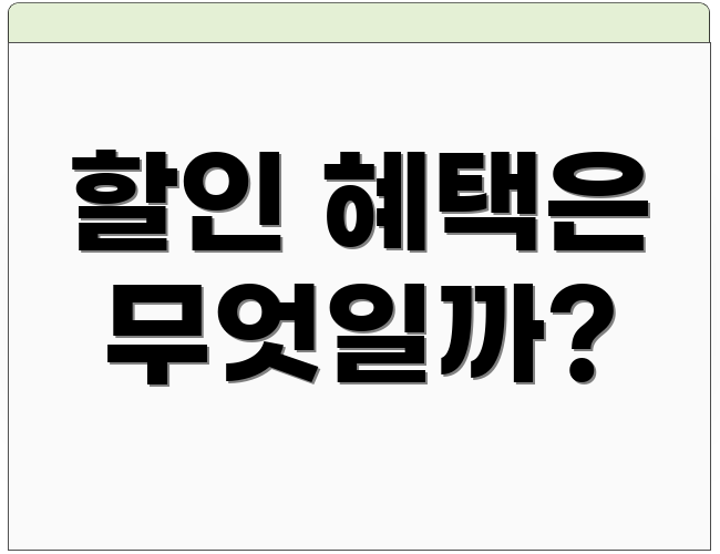 할인 혜택은 무엇일까?