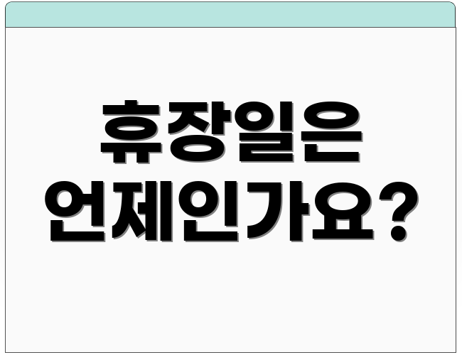 휴장일은 언제인가요?