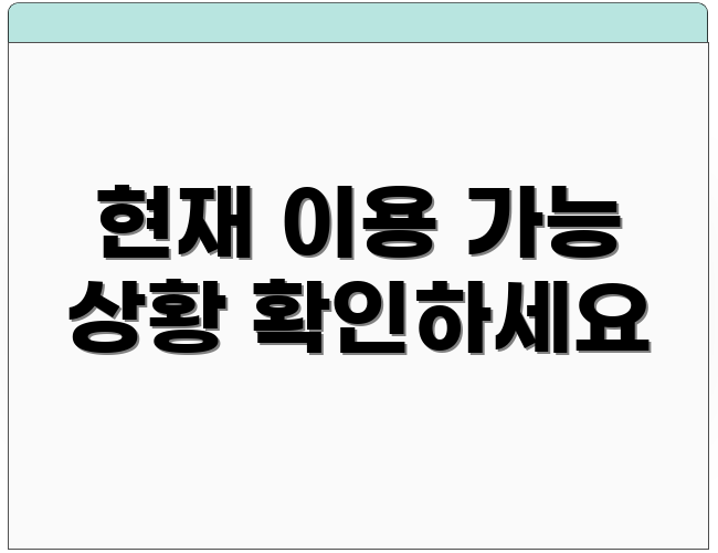 현재 이용 가능 상황 확인하세요