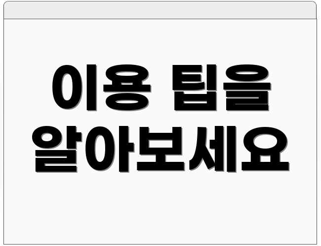 이용 팁을 알아보세요
