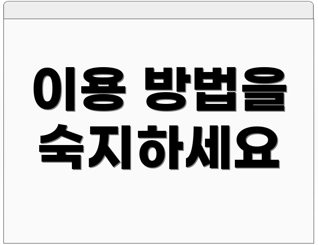 이용 방법을 숙지하세요