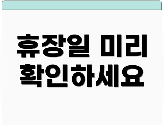 휴장일 미리 확인하세요