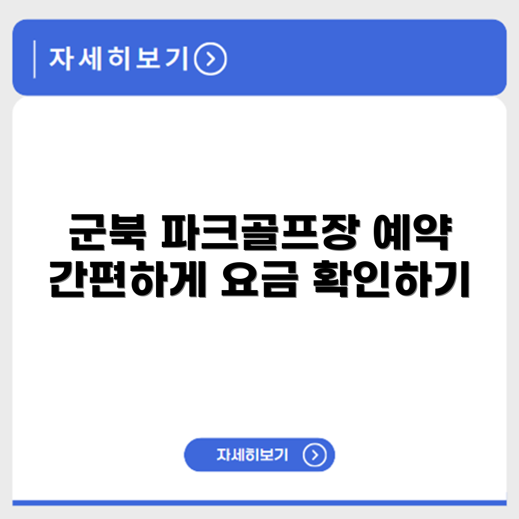 군북 파크골프장 예약 요금 휴장 확인하기