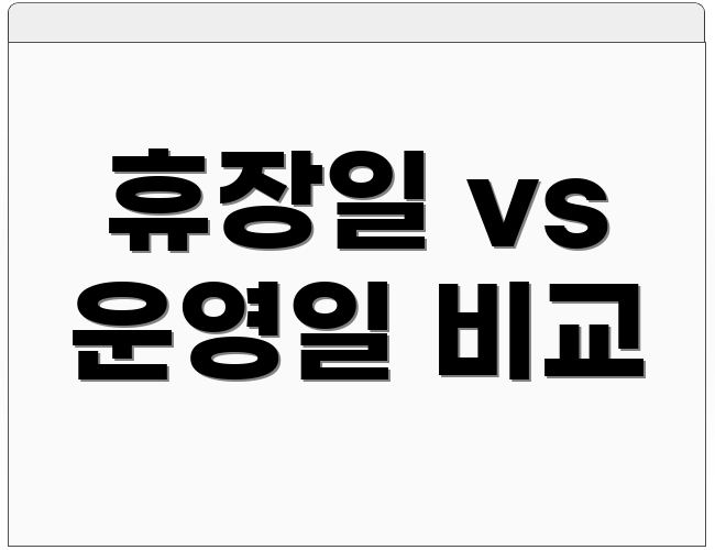 휴장일 vs 운영일 비교