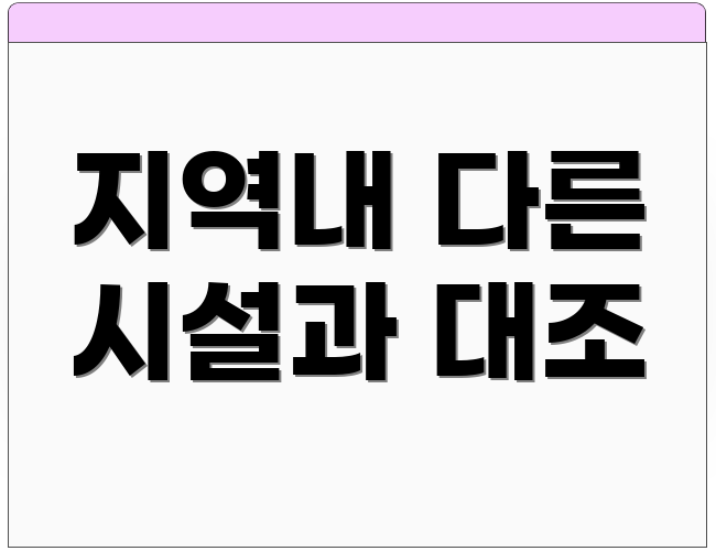 지역내 다른 시설과 대조