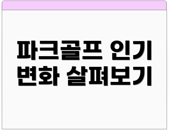 파크골프 인기 변화 살펴보기