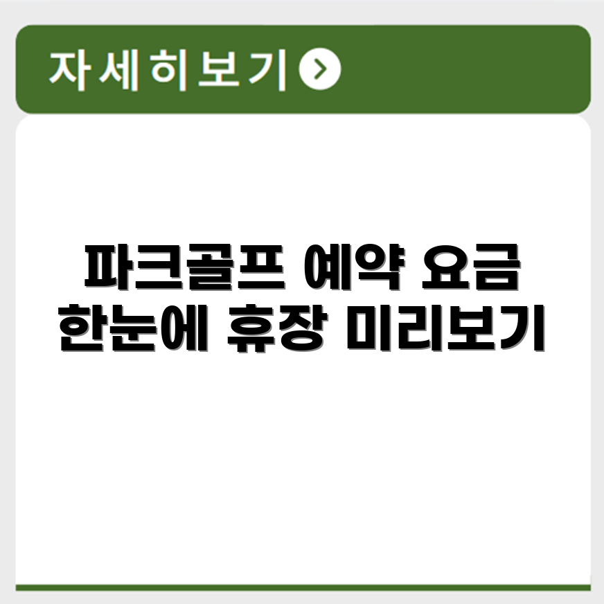 동부권 파크골프장 예약 요금 휴장 확인하기