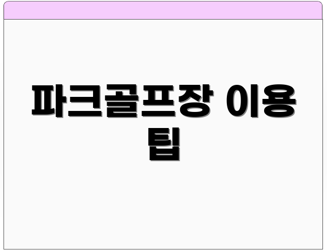 파크골프장 이용 팁