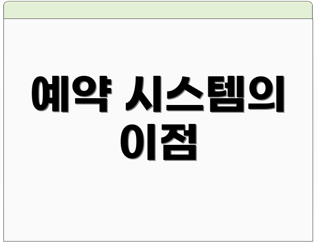 예약 시스템의 이점