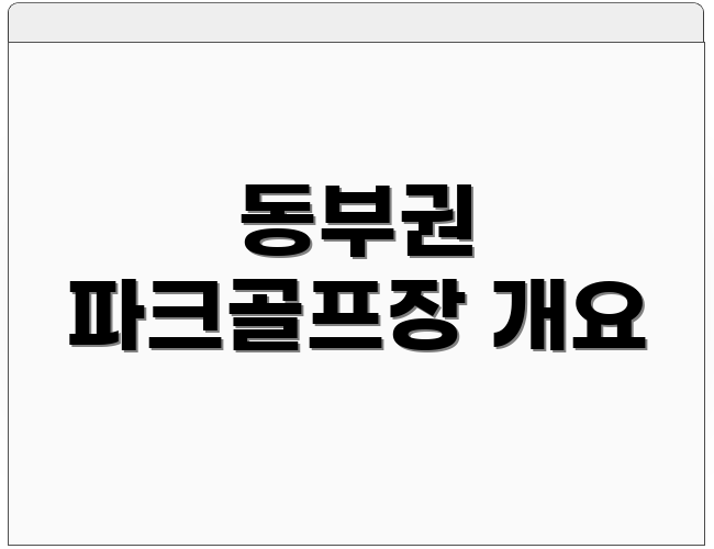 동부권 파크골프장 개요