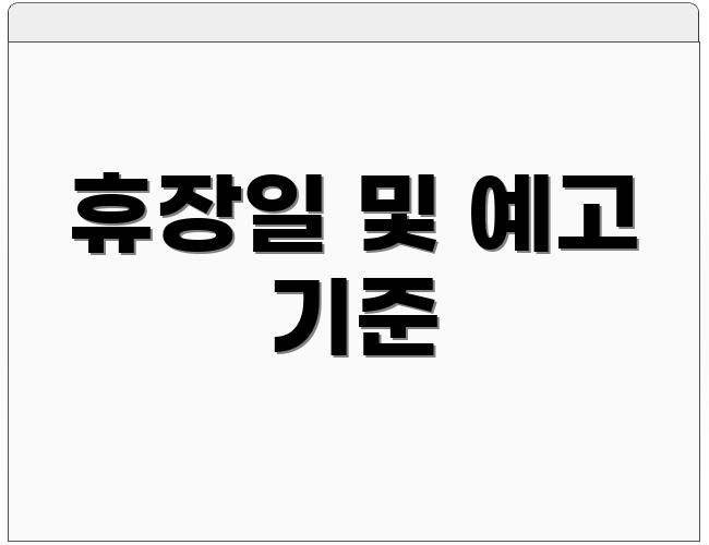 휴장일 및 예고 기준