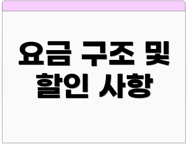 요금 구조 및 할인 사항