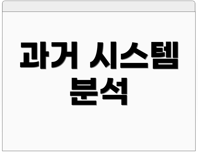 과거 시스템 분석