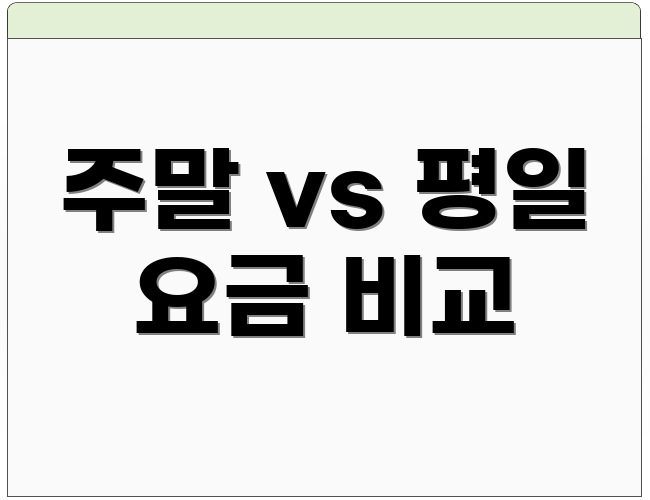 주말 vs 평일 요금 비교