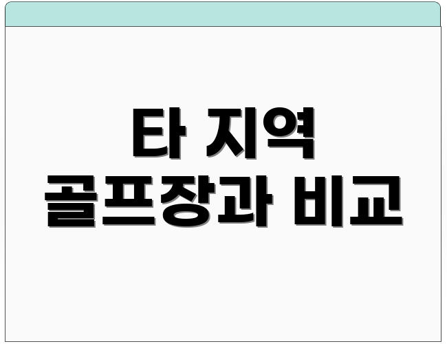 타 지역 골프장과 비교