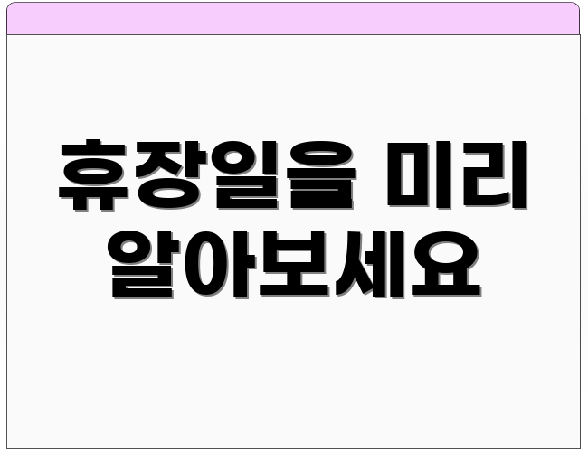 휴장일을 미리 알아보세요