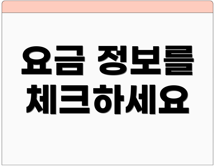 요금 정보를 체크하세요