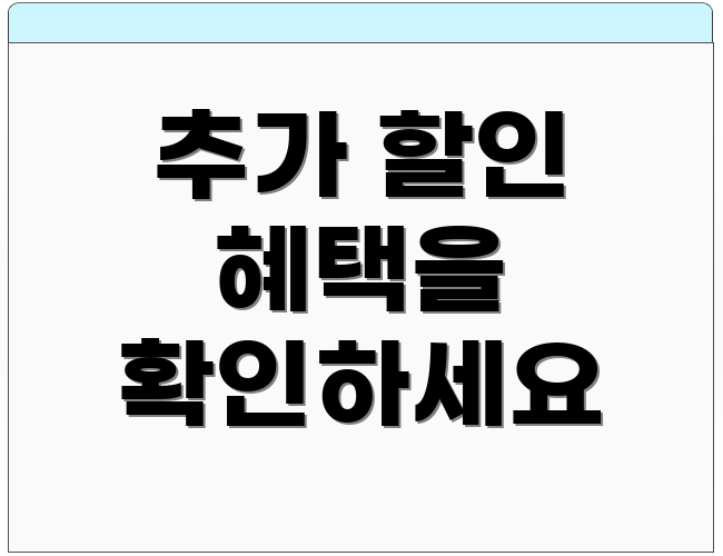 추가 할인 혜택을 확인하세요