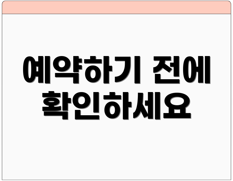 예약하기 전에 확인하세요