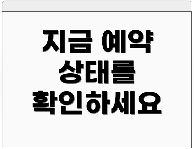 지금 예약 상태를 확인하세요