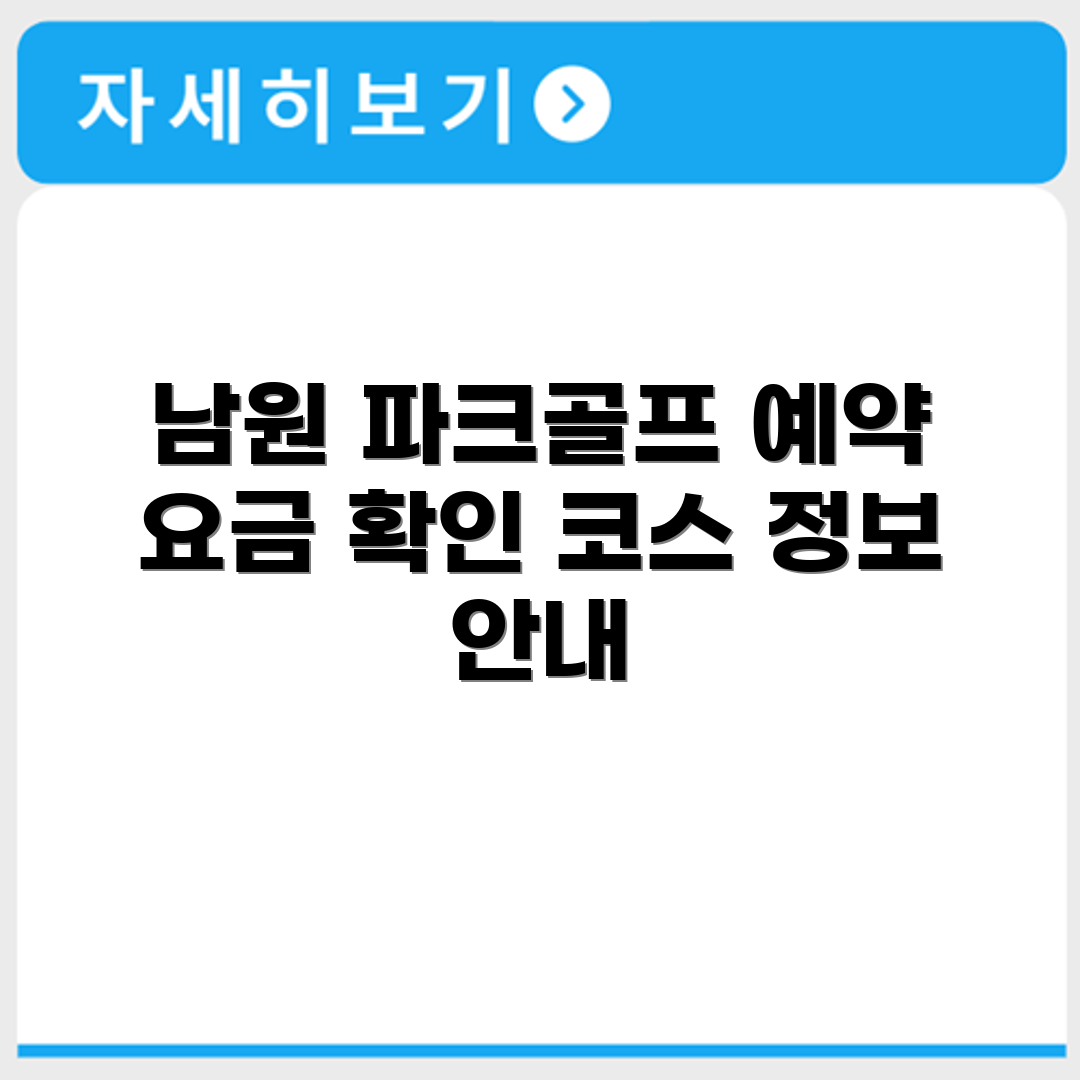 남원 파크골프장 예약 요금 코스 확인하기
