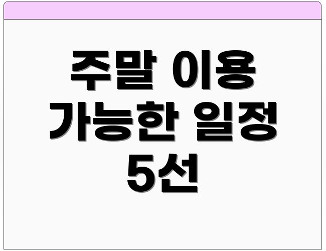 주말 이용 가능한 일정 5선