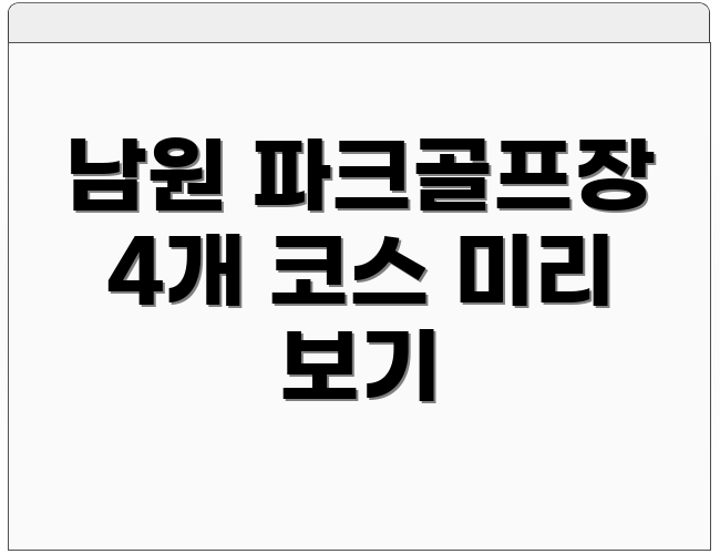 남원 파크골프장 4개 코스 미리 보기