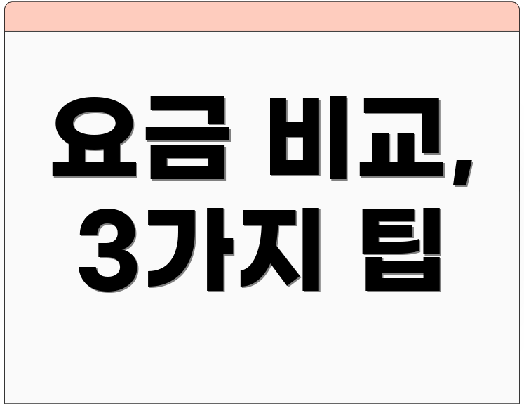 요금 비교, 3가지 팁