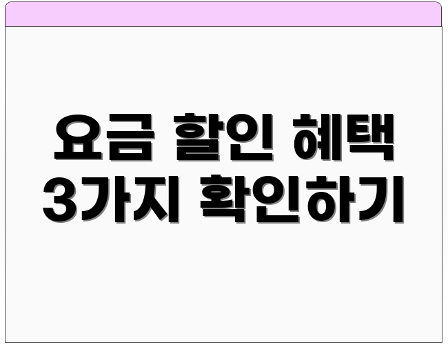 요금 할인 혜택 3가지 확인하기