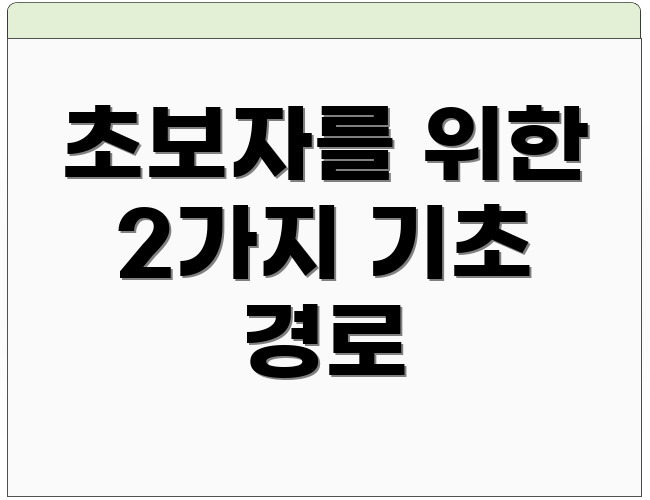 초보자를 위한 2가지 기초 경로