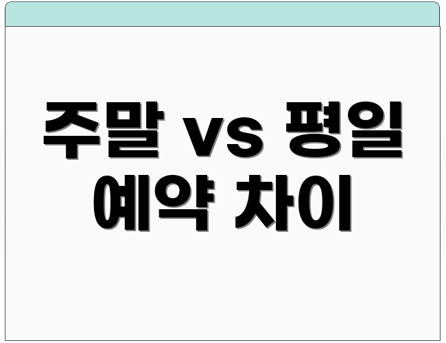 주말 vs 평일 예약 차이