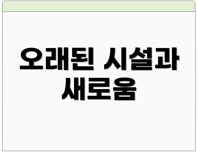 오래된 시설과 새로움