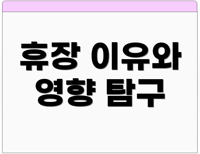 휴장 이유와 영향 탐구