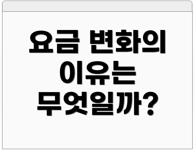 요금 변화의 이유는 무엇일까?