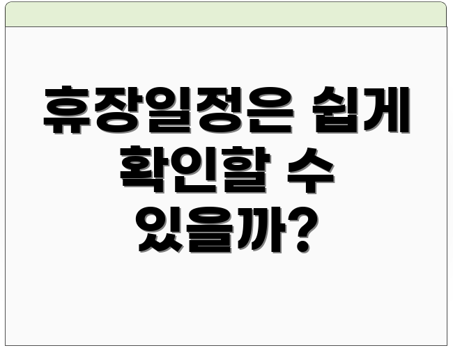 휴장일정은 쉽게 확인할 수 있을까?