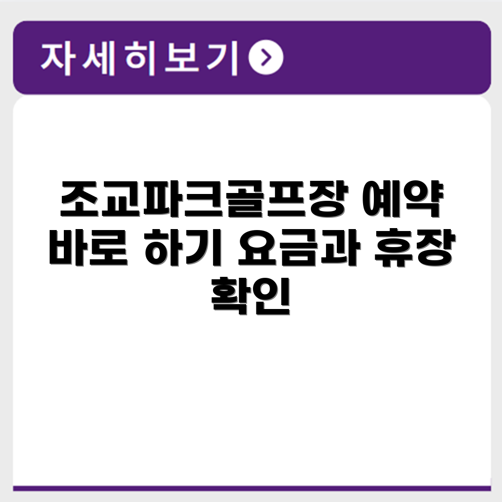 영천 조교파크골프장 예약 요금 휴장 확인하기