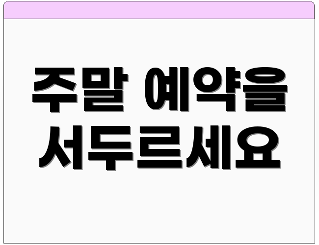 주말 예약을 서두르세요