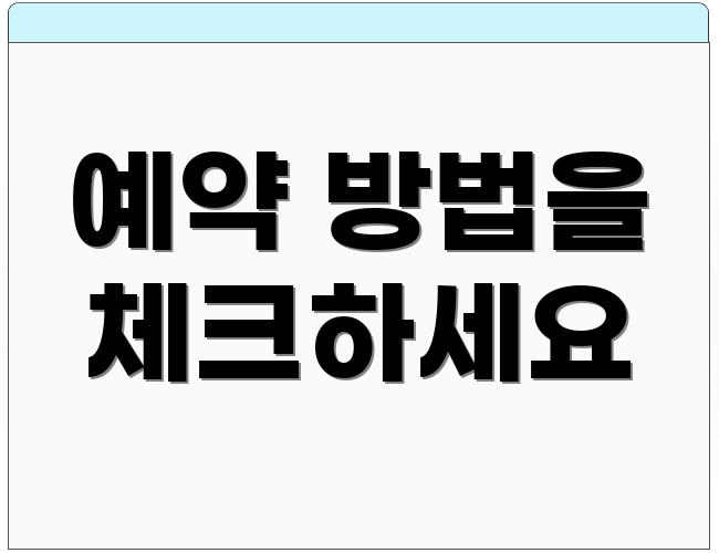 예약 방법을 체크하세요