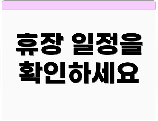 휴장 일정을 확인하세요