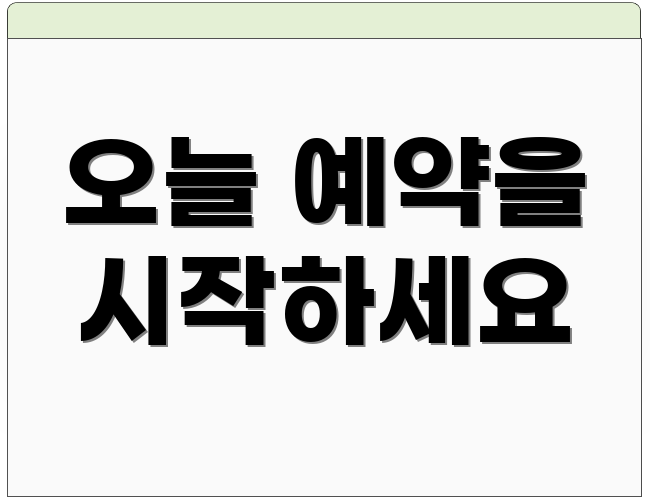 오늘 예약을 시작하세요