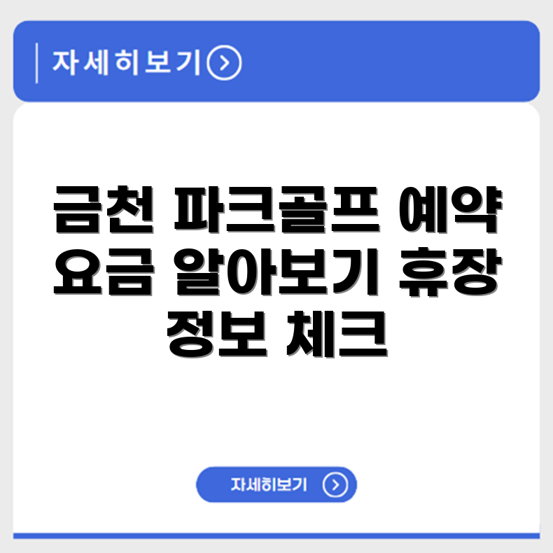금천 파크골프장 예약 요금 휴장 확인하기