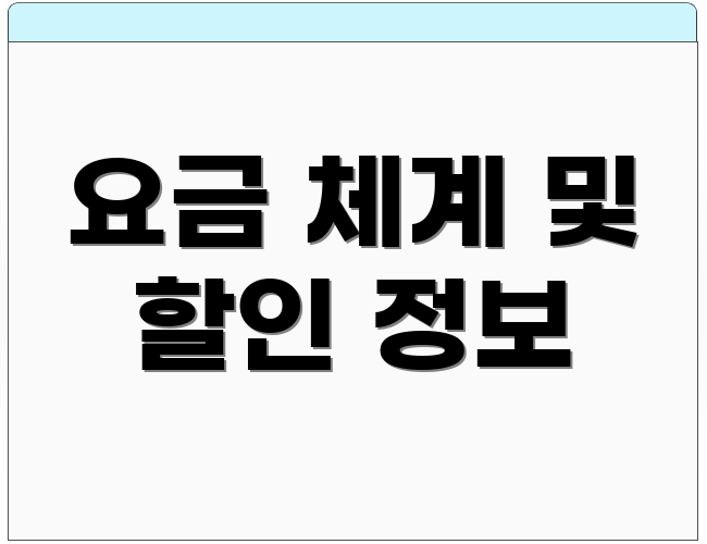 요금 체계 및 할인 정보