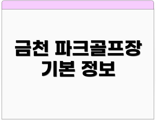 금천 파크골프장 기본 정보