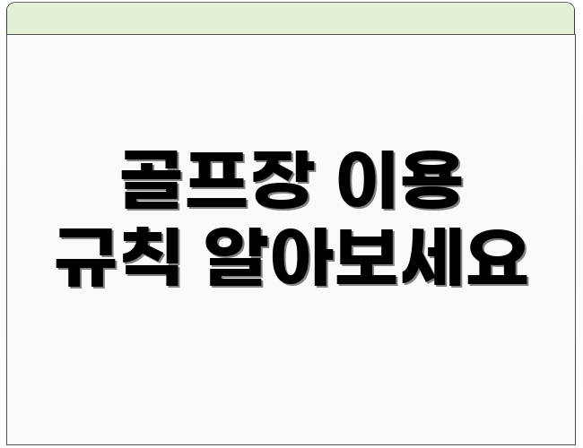 골프장 이용 규칙 알아보세요