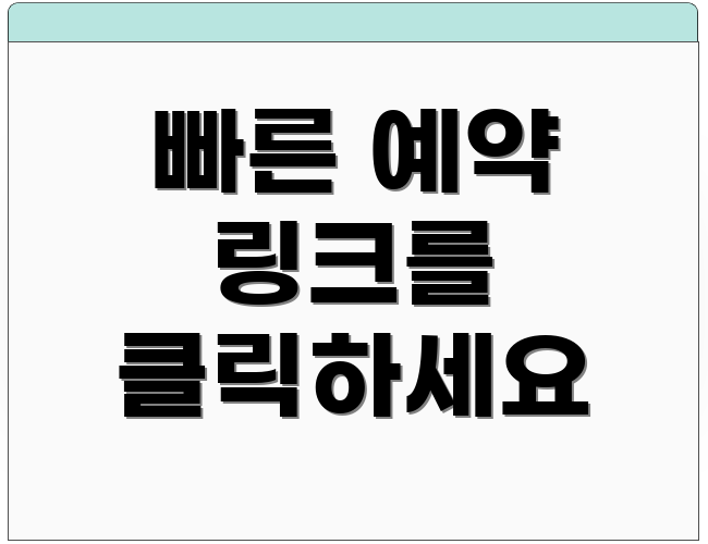 빠른 예약 링크를 클릭하세요